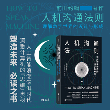 《 人机沟通法则：理解数字世界的设计与形成》[90M]百度网盘|pdf下载|亲测有效
