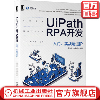 《UiPathRPA开发入门实战与进阶邵京京白晶茹工作流数据类型选择使用场景》[90M]百度网盘|pdf下载|亲测有效