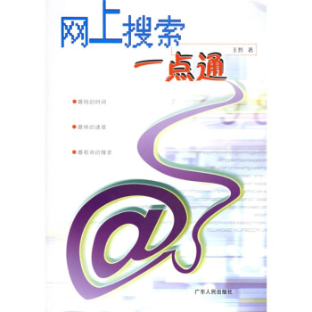 《网上搜索一点通》[69M]百度网盘|pdf下载|亲测有效
