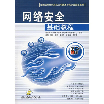 《全国信息化计算机应用技术资格认证指定教材：网络安全基础教程》[71M]百度网盘|pdf下载|亲测有效