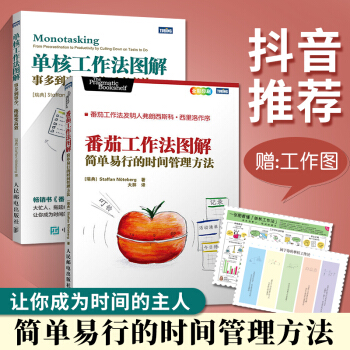 《番茄工作法图解单核工作法图解简单易行的时间管理方法拖延症工作法时间管理方法励》[86M]百度网盘|pdf下载|亲测有效