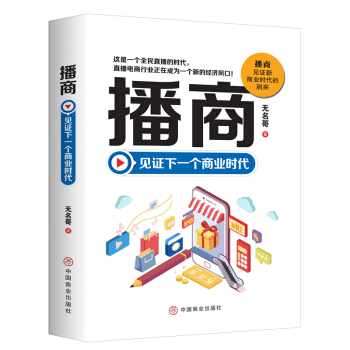 《播商：见证下一个商业时代》[56M]百度网盘|pdf下载|亲测有效