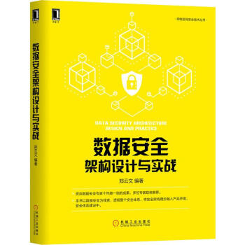 《数据安全架构设计与实战》[98M]百度网盘|pdf下载|亲测有效