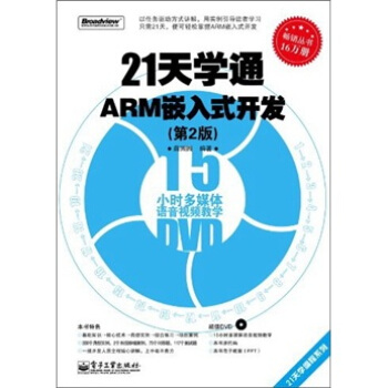 《天学通ARM嵌入式开发》[63M]百度网盘|pdf下载|亲测有效