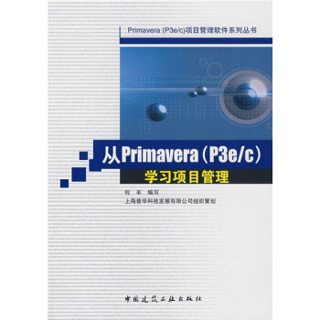 《从Primavera学习项目管理》[81M]百度网盘|pdf下载|亲测有效