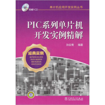 《PIC系列单片机开发实例精解》[57M]百度网盘|pdf下载|亲测有效