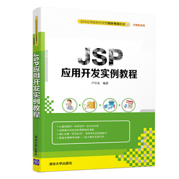 《JSP应用开发案例教程卢守东》[89M]百度网盘|pdf下载|亲测有效