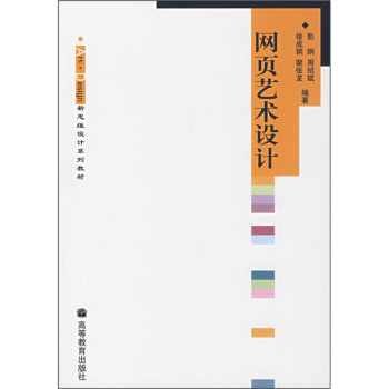 《Art·Design新思维设计系列教材：网页艺术设计》[62M]百度网盘|pdf下载|亲测有效