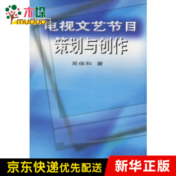 《电视文艺节目策划与创作》[56M]百度网盘|pdf下载|亲测有效