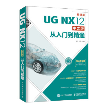 《UGNX中文版从入门到精通》[86M]百度网盘|pdf下载|亲测有效