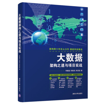 《大数据架构之道与项目实战》[66M]百度网盘|pdf下载|亲测有效
