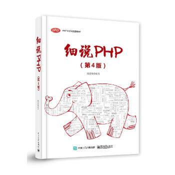 《细说PHP》[98M]百度网盘|pdf下载|亲测有效