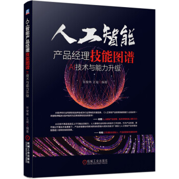 《人工智能产品经理技能图谱：AI技术与能力升级》[78M]百度网盘|pdf下载|亲测有效