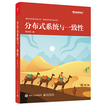 《分布式系统与一致性陈东明》[44M]百度网盘|pdf下载|亲测有效