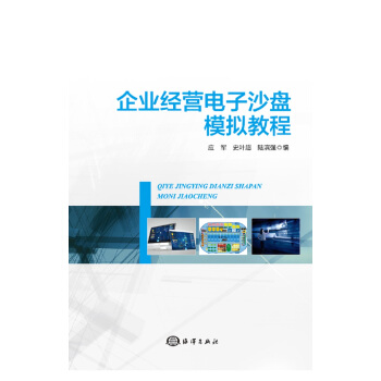 《企业经营电子沙盘模拟教程》[79M]百度网盘|pdf下载|亲测有效