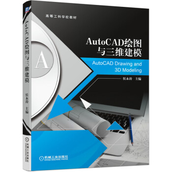 《AutoCAD绘图与三维建模》[92M]百度网盘|pdf下载|亲测有效