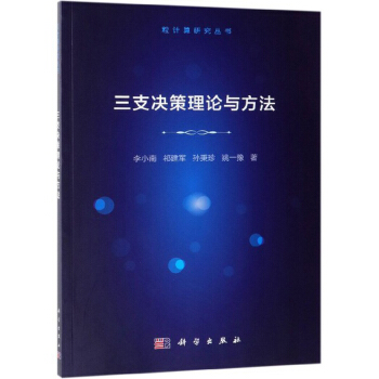 《三支决策理论与方法》[54M]百度网盘|pdf下载|亲测有效