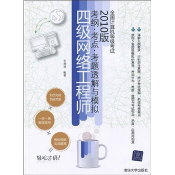 《全国计算机等级考试考纲·考点·考题透解与模拟：4级网络工程师》[47M]百度网盘|pdf下载|亲测有效