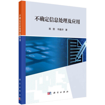 《不确定信息处理及应用》[71M]百度网盘|pdf下载|亲测有效