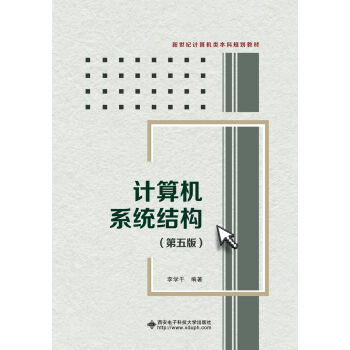 《计算机系统结构》[76M]百度网盘|pdf下载|亲测有效