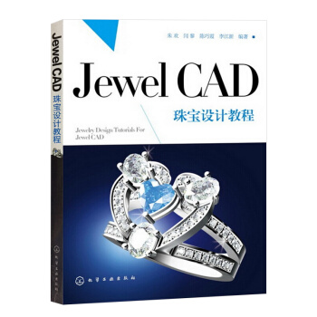 《JewelCAD珠宝设计教程》[40M]百度网盘|pdf下载|亲测有效