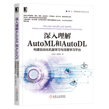 《深入理解AutoML和AutoDL：构建自动化机器学习与深度学习平台》[55M]百度网盘|pdf下载|亲测有效