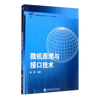 《微机原理与接口技术》[93M]百度网盘|pdf下载|亲测有效