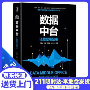 《数据中台：让数据用起来付登坡,江敏,任寅姿,孙少忆等机械工业》[53M]百度网盘|pdf下载|亲测有效