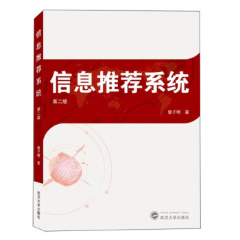 《信息推荐系统曾子明武汉》[63M]百度网盘|pdf下载|亲测有效