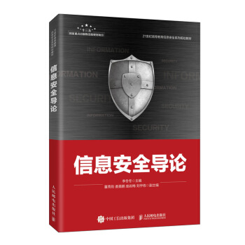 《信息安全导论》[69M]百度网盘|pdf下载|亲测有效