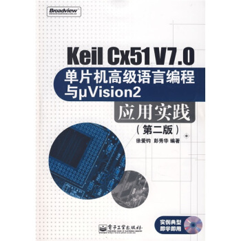 《KeilCxV7.0单片机高级语言编程与μVision2应用实践》[95M]百度网盘|pdf下载|亲测有效