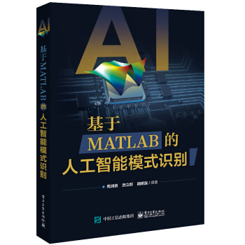 《基于MATLAB的人工智能模式识别》[77M]百度网盘|pdf下载|亲测有效