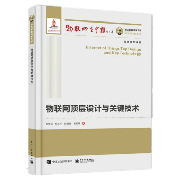 《国之重器出版工程物联网顶层设计与关键技术》[69M]百度网盘|pdf下载|亲测有效