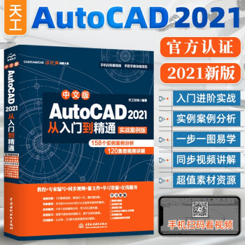 《cad教程书籍中文版AutoCAD从入门到精通计算机设计制图电》[45M]百度网盘|pdf下载|亲测有效