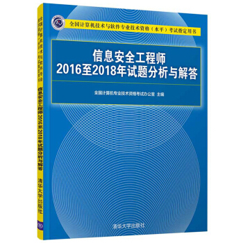 《信息安全工程师至年试题分析与解答》[90M]百度网盘|pdf下载|亲测有效