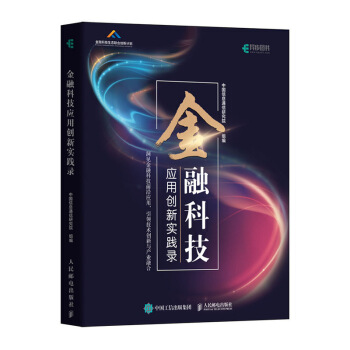 《金融科技应用创新实践录》[68M]百度网盘|pdf下载|亲测有效