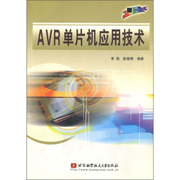 《AVR单片机应用技术》[94M]百度网盘|pdf下载|亲测有效