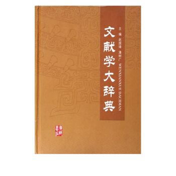 《文献学大辞典》[92M]百度网盘|pdf下载|亲测有效