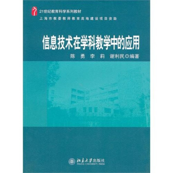 《信息技术在学科教学中的应用》[70M]百度网盘|pdf下载|亲测有效