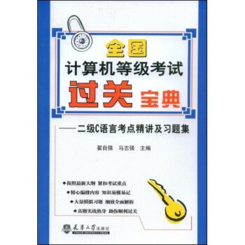 《全国计算机等级考过关宝典：二级C语言考点精讲及习题集》[74M]百度网盘|pdf下载|亲测有效