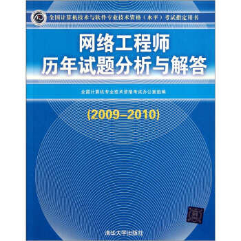 《全国计算机技术与软件专业技术资格考试指定用书：网络工程师历年试题分析与解答》[48M]百度网盘|pdf下载|亲测有效