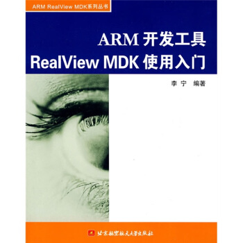 《ARM开发工具RealViewMDK使用入门》[78M]百度网盘|pdf下载|亲测有效