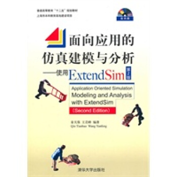 《面向应用的仿真建模与分析——使用ExtendSim秦天保,王岩峰著》[59M]百度网盘|pdf下载|亲测有效