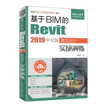 《基于BIM的Revit中文版建筑设计实战演练》[42M]百度网盘|pdf下载|亲测有效