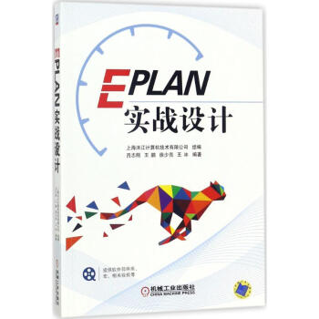 《EPLAN实战设计》[77M]百度网盘|pdf下载|亲测有效
