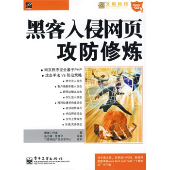 《网络安全专家·网络安全专家：黑客入侵网页攻防修炼》[41M]百度网盘|pdf下载|亲测有效