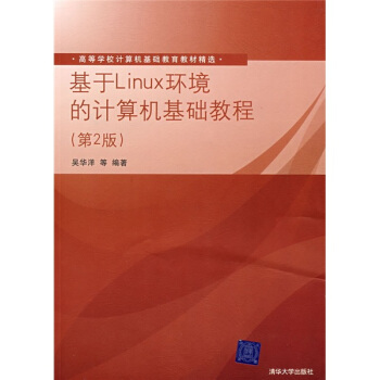 《基于Linux环境的计算机基础教程》[59M]百度网盘|pdf下载|亲测有效