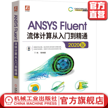 《ANSYSFluent流体计算从入门到精通》[71M]百度网盘|pdf下载|亲测有效