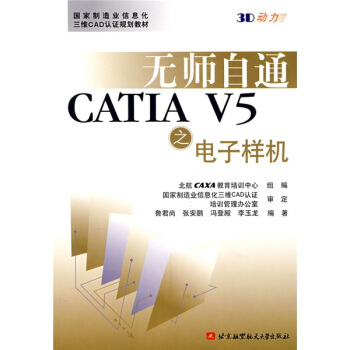 《无师自通CATIAV5之电子样机》[88M]百度网盘|pdf下载|亲测有效