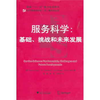 《服务科学：基础、挑战和未来发展》[49M]百度网盘|pdf下载|亲测有效